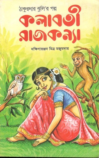 [9789849190083-25] কলাবতী রাজকন্যা