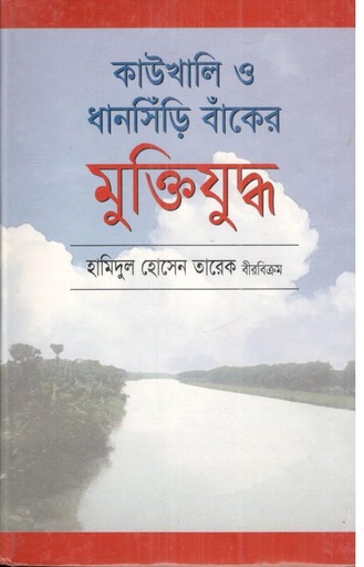 [98484162814-1] কাউখালী ও ধানসিড়ি বাঁকের মুক্তিযুদ্ধ