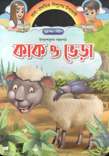 [984-1073] কাক ও ভেড়া