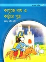 কাগুজে বাঘ ও কাঠুরে পুত্র