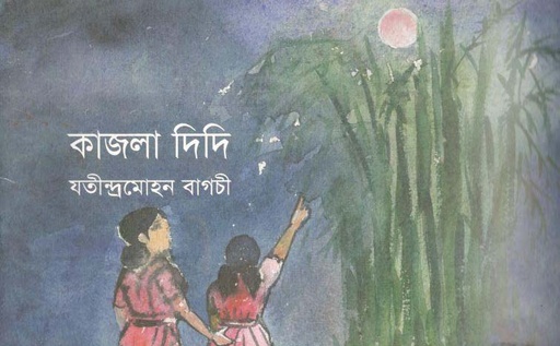 [9789849175872-1] কাজলাদিদি