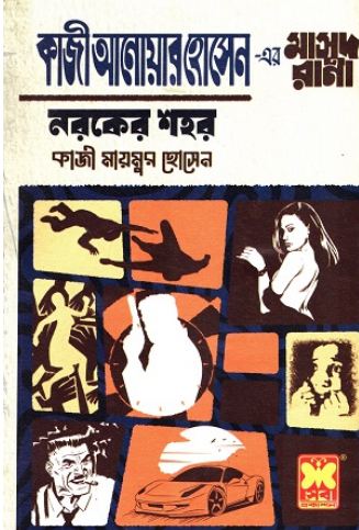 [9841674712-1] কাজী আনোয়ার হোসেন এর মাসুদ রানা নরকের শহর