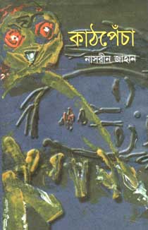 [9848160817-1] কাঁঠপেচা