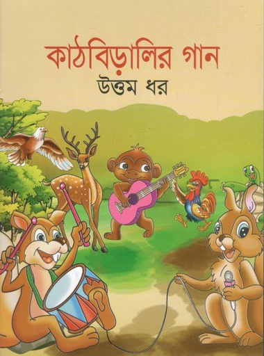 [9789849200895-1] কাঠবিড়ালির গান
