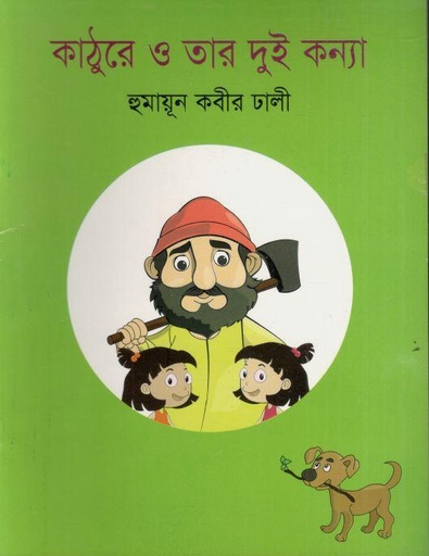 [9789849329206-1] কাঠুরে ও তার দুই কন্যা