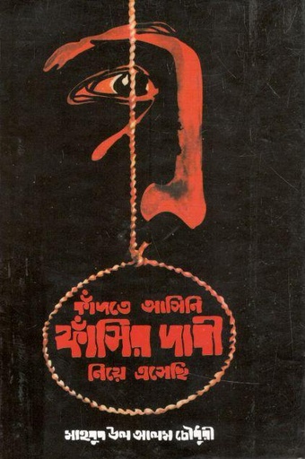 [9847029700310-1] কাঁদতে আসিনি ফাঁসির দাবী নিয়ে এসেছি