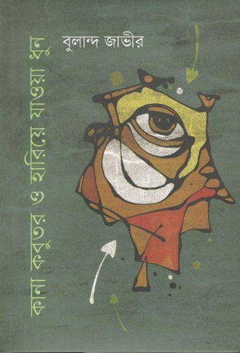 [9789849662631-1] কানা কবুতর ও হারিয়ে যাওয়া ধুন