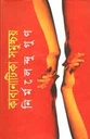 কাব্যনাটিকা সমুচ্চয়