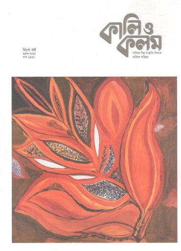 [984-1099] কালিও কলম : জানুয়ারি ২০২৪