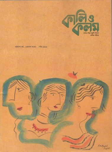 [984-1105] কালিও কলম : ডিসেম্বর ২০২১