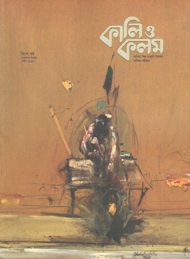 [984-1107] কালিও কলম : ডিসেম্বর ২০২৩