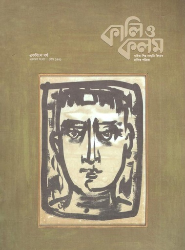 [984-1108] কালিও কলম : ডিসেম্বর ২০২৪