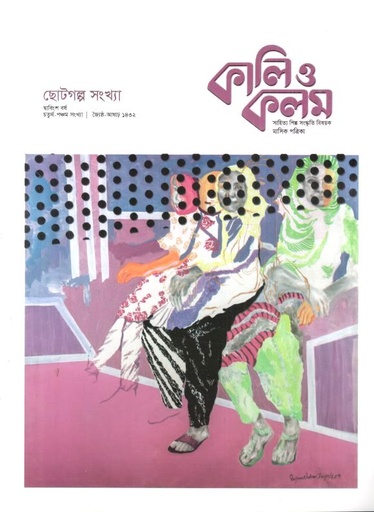 [984-1116] কালিও কলম : মে - ‍জুন ২০২৫ (ছোটগল্প সংখ্যা)