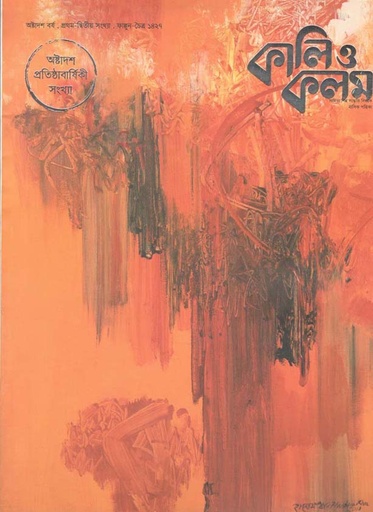 [984-1121] কালিও কলম :ফেব্রুয়ারী- মার্চ ২০২১