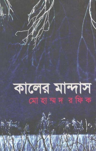 [9789849049685-1] কালের মান্দাস