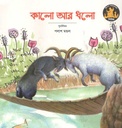 কালো আর ধলো