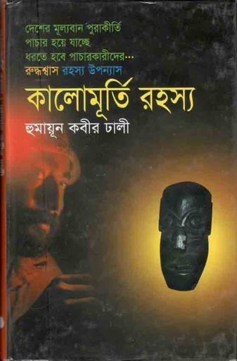[9843000005757-1] কালোমূর্তি রহস্য