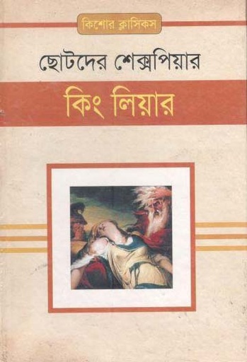 [9843000006358-1] কিং লিয়ার (ছোটদের শেক্সপিয়ার)