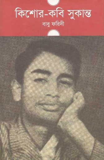 [9789844141889-1] কিশোর কবি সুকান্ত