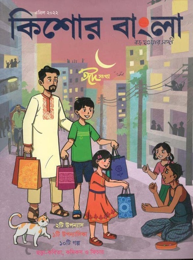 [984-1178] কিশোর বাংলা : এপ্রিল ২০২২
