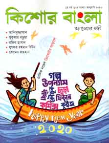 [984-1179] কিশোর বাংলা : জানুযারী ২০২০