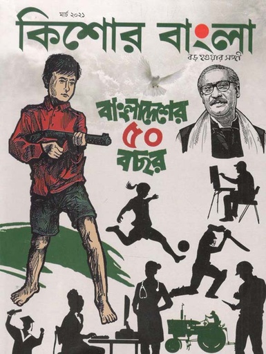 [984-1192] কিশোর বাংলা : মার্চ ২০২১