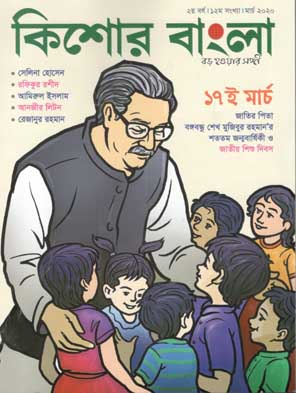 [984-1194] কিশোর বাংলা : মার্চ২ ২০২০