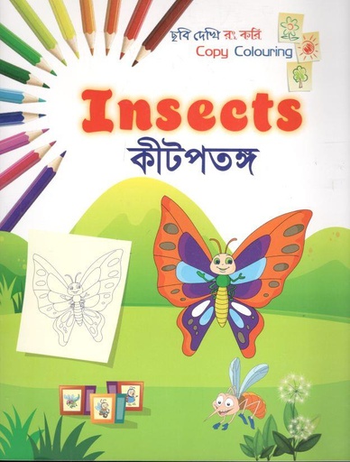 [9789849554608-1] কীটপতঙ্গ : ছবি দেখি রং করি