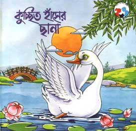 [9788179551097-1] কুচ্ছিত হাঁসের ছানা