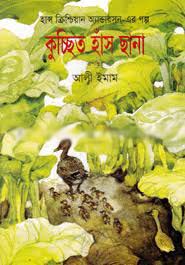 [9844654572-1] কুচ্ছিত হাঁসের ছানা (সাহিত্য প্রকাশ)