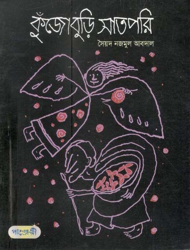 [9789849250593-2] কুঁজোবুড়ি সাতপরি