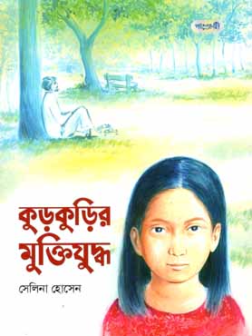[9789846340358-1] কুড়কুড়ির মুক্তিযুদ্ধ