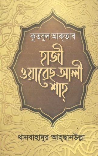 [9789843484550-1] কুতবুল আকতাব হাজী ওয়ারেছ ওয়ারেছ আল শাহ