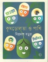 কুমড়োলতা ও পাখি