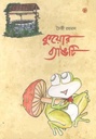 কুয়োর ব্যাঙটি