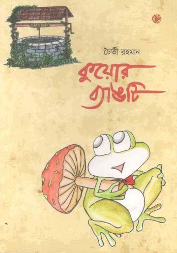 [9789849623502-1] কুয়োর ব্যাঙটি