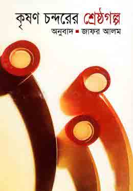 [9847029700709-1] কৃষণ চন্দরের শ্রেষ্ঠগল্প