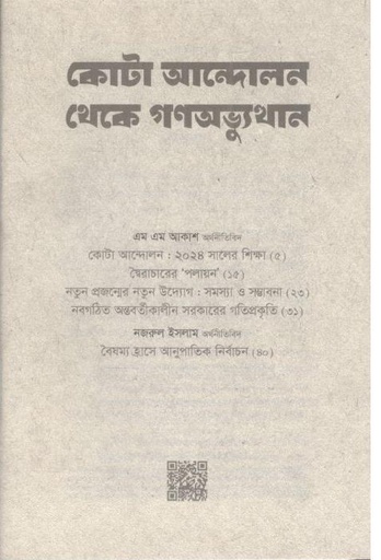 [9789849903390-1] কোটা আন্দোলন থেকে গণঅভ্যুত্থান