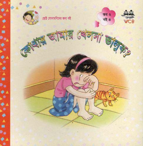 [9848494081-1] কোথায় আমার খেলনা ভালুক ?