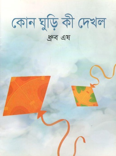 [9789849113195-1] কোন ঘুড়ি কী দেখল