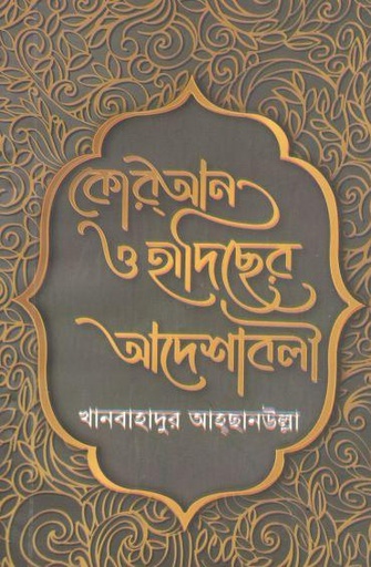 [984-1266] কোরআন ও হাদিছের আদেশাবলী