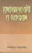 [9789849316213-1] কোরানের বাণী ও একত্ববাদ