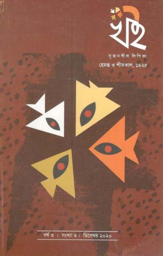 [984-1267] খই : ডিসেম্বর ২০২০