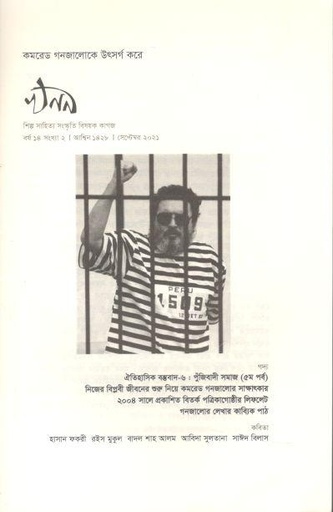 [984-1271] খনন : সেপ্টেম্বর ২০২১