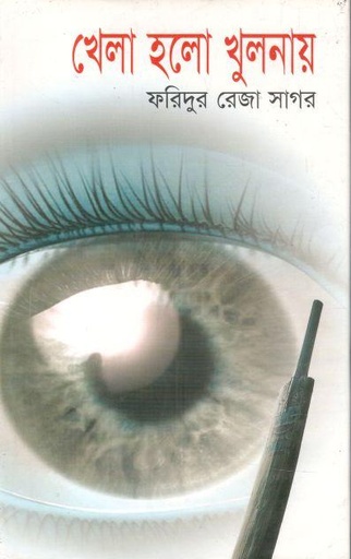 [9844123631-1] খেলা হলো খুলনায়