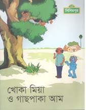 [9789843425461-1] খোকা মিয়া ও গাছপাকা আম