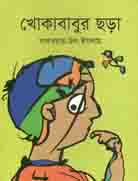 [9789844292345-1] খোকাবাবুর ছড়া
