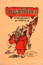গডডলিকা