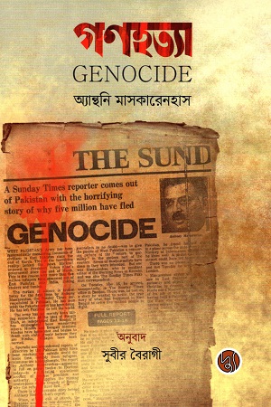 [9789848015711-1] গণহত্যা (দ্যু) (পেপারব্যাগ)