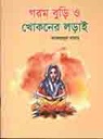 গরম বুড়ি ও খোকনের লড়াই